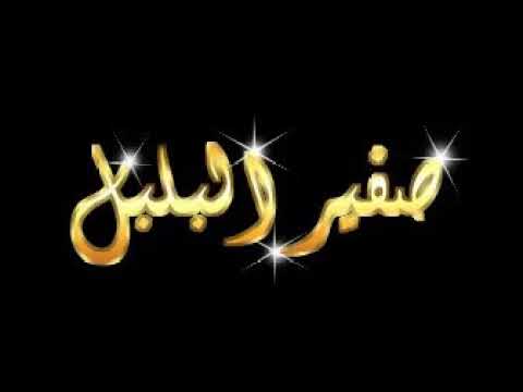 قصيدة الأصمعي صوت صفير البلبل كاملة 