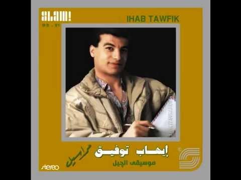 Ihab Tawfik Ala Kaifak I إيهاب توفيق على كيفك 