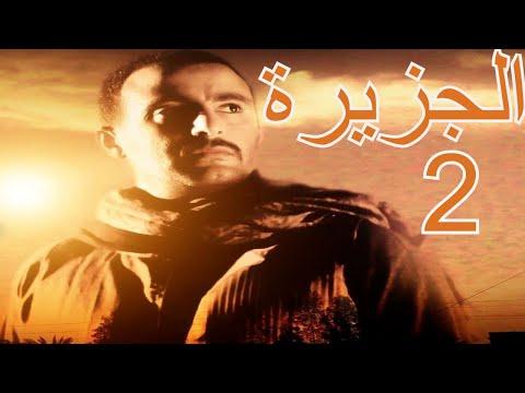 فيلم الجزيرة 2 كامل بجودة HD 1080p بطولة أحمد السقا وخالد صالح وهند صبري وخالد الصاوي 