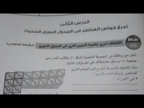 حل تمارين درس تدرج خواص العناصر في الجدول الدوري العلوم الصف الثاني الاعدادي ترم أول 