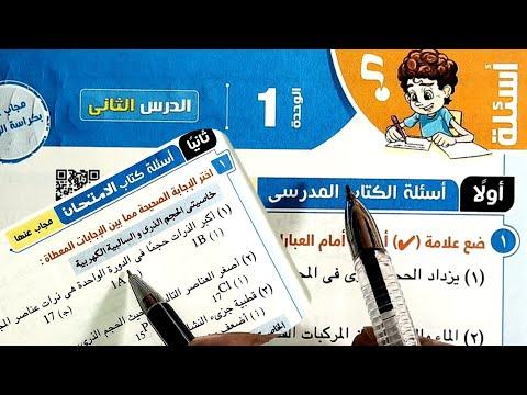 8 حل أسئلة خواص العناصر في الجدول الدوري الحديث والكتاب المدرسي وكتاب الامتحان علوم 2 ترم 1 