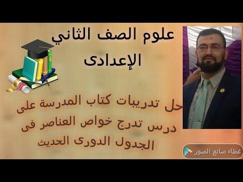 حل تمارين الكتاب المدرسي على درس تدرج خواص العناصر في الجدول الدوري ثاني علوم المرحلة المتوسطة ترم أول ترم ثاني الصف الأول الابتدائي 