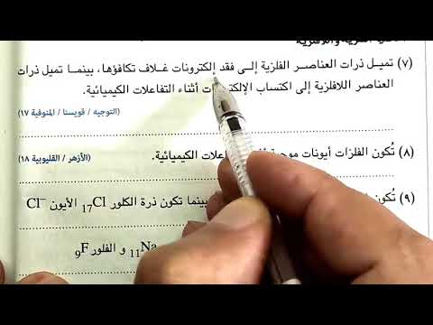 ٩ حل أسئلة تدرج خواص العناصر فى الجدول الدورى الحديث كتاب الامتحان الجزء 2 علوم 2ع ترم 1 