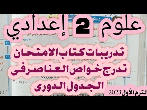 علوم 2 إعدادي تدريبات الامتحان تدرج خواص العناصر فى الجدول الدورى الحديث 