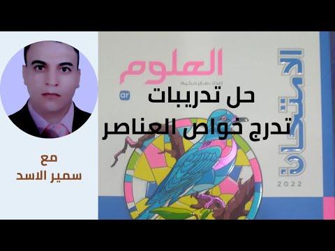 حل تمارين الكتاب الامتحاني 2022م درجات خواص العناصر اختبر فهمك أسئلة الكتاب الصف الثاني الاعدادي علوم 