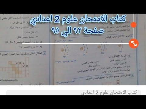 تابع 3 حل اسئلة درس تدرج خواص العناصر كتاب الامتحان صفحة ٩٢ علوم تانيه اعدادي ترم اول 2023 