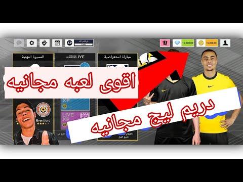 ملف جواهر Dream League 2022 بالملايين مع الإثبات وطريقة سهلة 