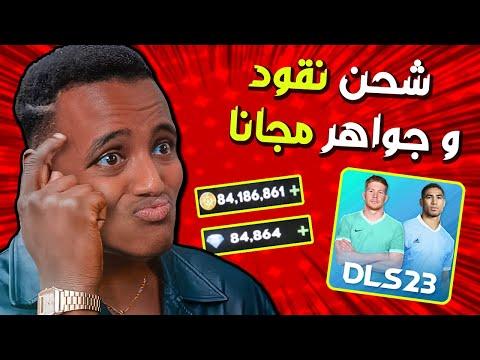 تهكير لعبة Dream League 2023 الأصلية للأندرويد والأيفون جواهر بلا حدود 