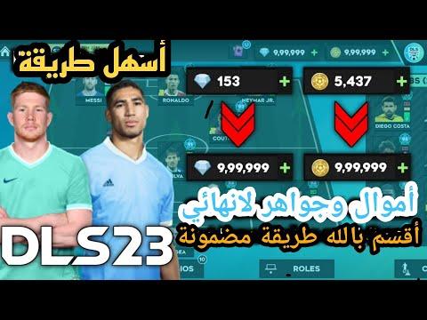 واخيرا تهكير لعبة Dream League Soccer 2023 الاصلية للاندرويد فلوس غير محدودة DLS23 مهكرة والله حقيقي 