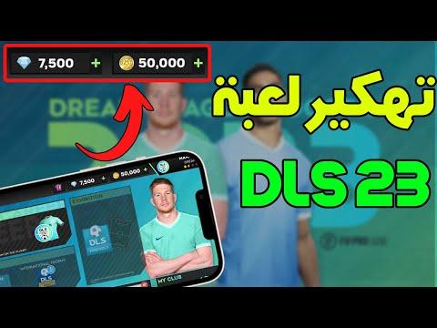 تهكير لعبة Dream League 2023 الأصلية للاندرويد والايفون مضمون عدد غير محدود من الجواهر DLS 23 