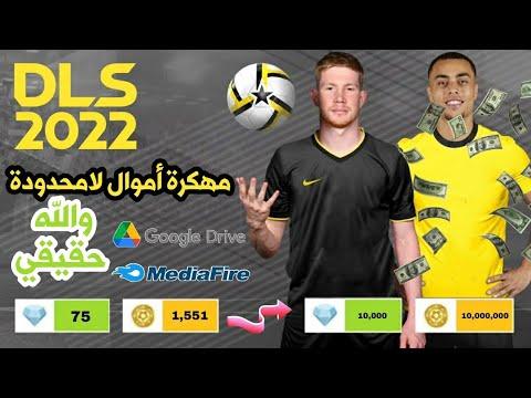 واخيرا تهكير لعبة Dream League Soccer 2022 الاصلية للاندرويد أموال غير محدودة مهكرة DLS22 والله حقيقي 