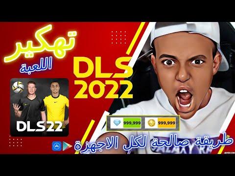 تهكير الاموال والجواهر في لعبة دريم ليج 2022 للاندرويد اخر اصدار 2022 