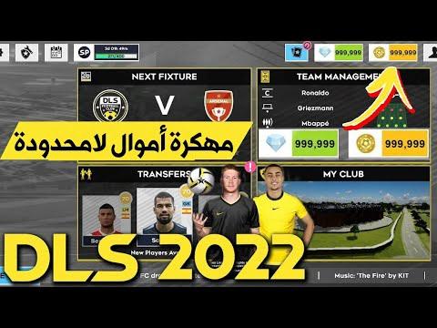 واخيرا تهكير لعبة Dream League Soccer 2022 الاصلية للاندرويد أموال غير محدودة مهكرة DLS22 والله حقيقي 