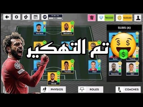 وأخيرا تهكير لعبة Dream League 2022 الأصلية 