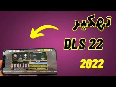 كيف أخترق آلاف الموارد في 3 دقائق DLS22 للايفون والاندرويد DLS 2022 مهكر 