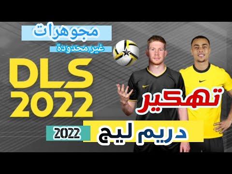 تهكير لعبة دريم ليج 2022 دريم ليج 