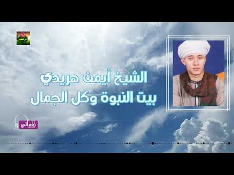 الشيخ ايمن هريدي بيت النبوة وكل الجمال 