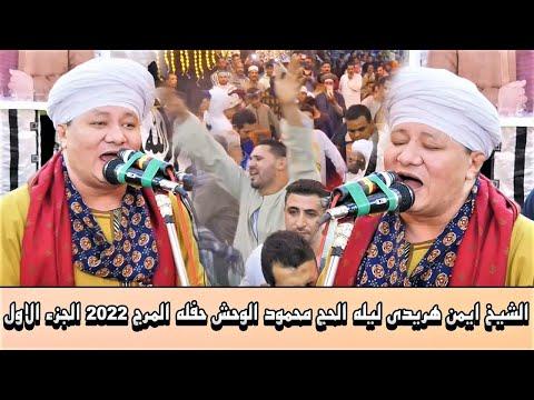 الشيخ ايمن هريدي الجزء الاول من ليله الحاج محمود الوحش المرج 2022 انتاج المهندس 