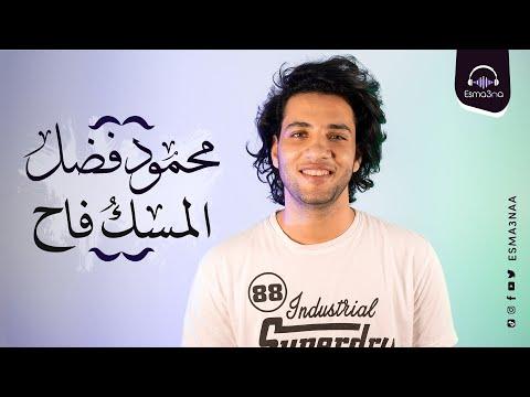 سمعنا محمود فضل المسك فاه 