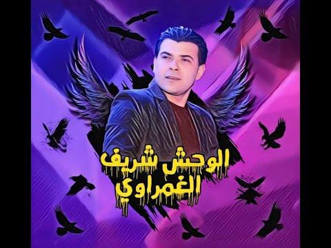 شريف الغمراوي حزين الحزين بدون كلام حظ 2021 للديجيهات 