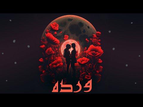 أحمد الجزار وردة VIDEO LYRICS WARDA Prod By Mello 