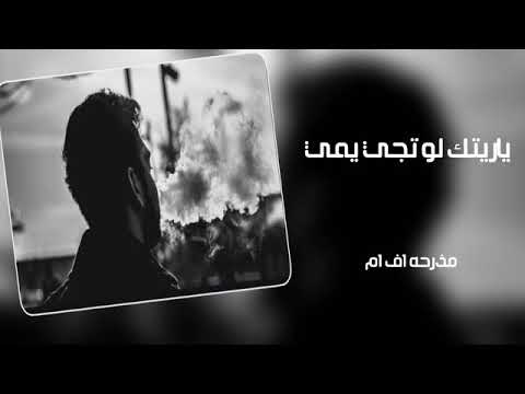 زرعتك ورده بعروقى واتارى انت من دمى ياريتك لو تيجي يمى 