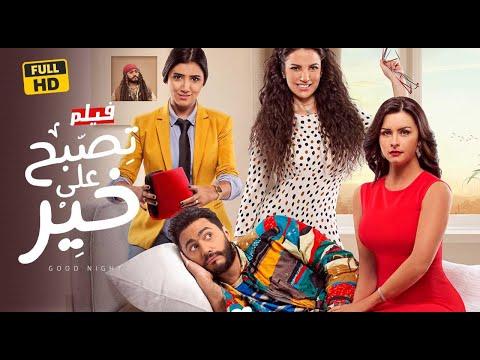 عرض اول و حصريا فيلم تصبح علي خير بطوله النجم تامر حسني و دره و مي عمر و نور 