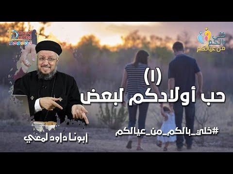 اهتموا بمحبة أطفالكم لبعضهم البعض، سلسلة اعتنوا 1، أبونا ديفيد لمعي 