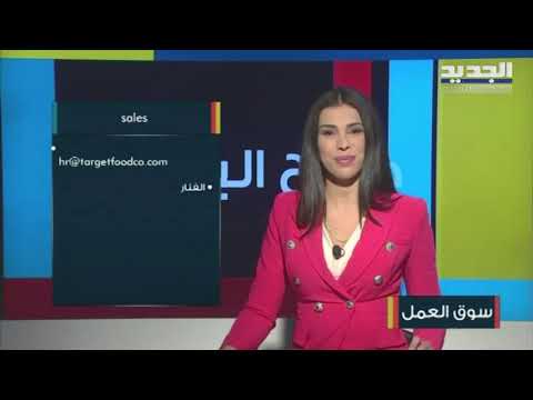 مطلوب شيف حلويات لبناني في الكويت ومحاسبين لشركة في بعلبك وزحلة 