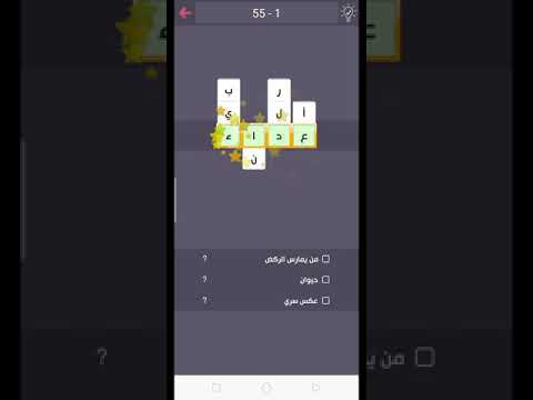حلول المرحله 55 من لعبة درب التحدي 