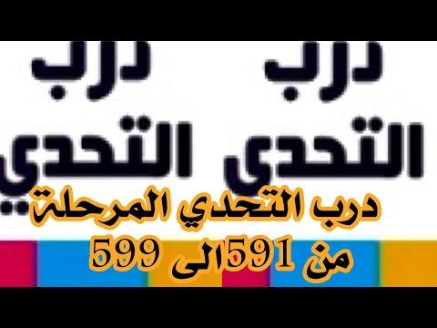 مسار التحدي، المرحلة 591 إلى 599 