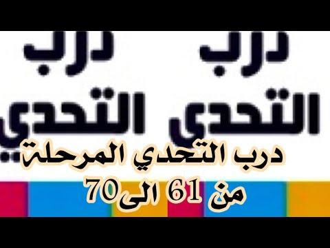 مرحلة درب التحدي 61 62 63 64 65 66 67 68 69 70 