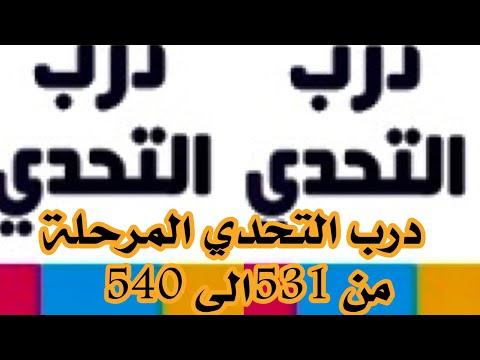 درب التحدي، المرحلة 531 إلى 540 