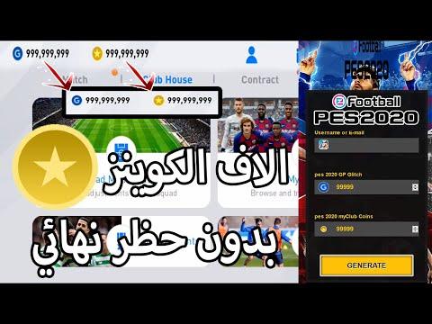 طريقة تهكير بيس 2020 موبايل PES 2020 Mobile Hack 