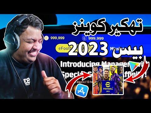 ته كير Pes 2023 Mobile تهكير الكوينز والجي بي في بيس 2023 موبايل تهكير بيس 2023 تهكير بيس موبايل 