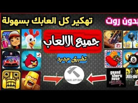 كيفية تهكير جميع ألعاب Android و iOS في تطبيق واحد من Media Fire 