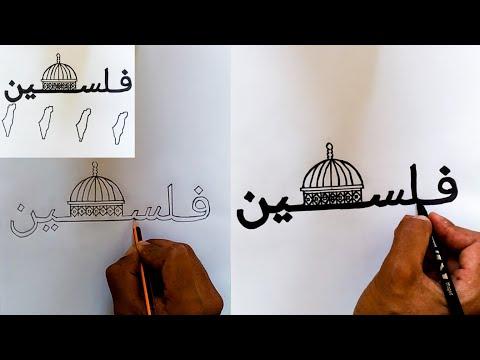 رسم فلسطين رسم يعبر عن فلسطين مع مسجد قبة الصخرة خطوة بخطوة رسم سهل رسومات سهلة 