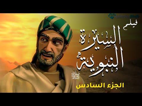 حصريا ولأول مرة فيلم السيرة النبوية وقصة حياة رسول الله صلى الله عليه وسلم الجزء السادس 