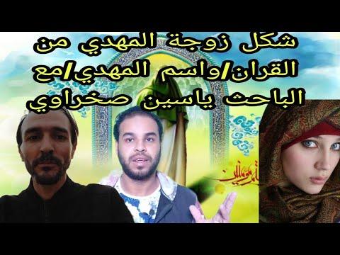 الجزء الرابع من اسرار المهدي من هي زوجة المهدي واسم المهدي مع الباحث ياسين صخراوي المعرفة من القرآن 