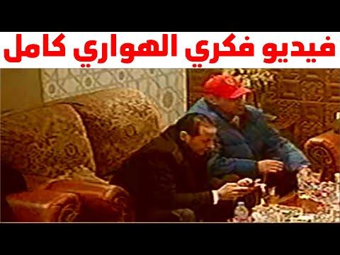 فيديو فكري الهواري رئيس نادي الشيخ زايد يتسبب في القبض عليه بتهمة اهانة مؤسسات الدولة 