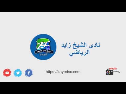 نادي الشيخ زايد الرياضي 