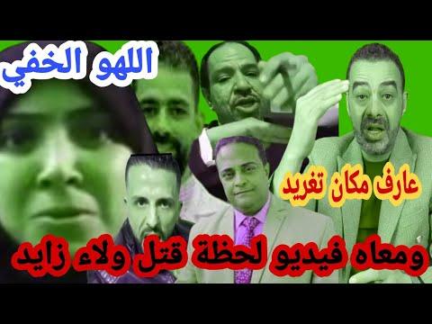 التسلية الخفية خدعت كبير المحامين في قضية ولاء زايد 