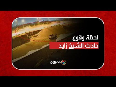 متداول فيديو مروع للحظة وقوع حادث الشيخ زايد الذي تسبب في وفاة 4 طلاب 