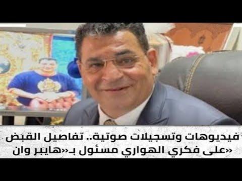 وبسبب هذه التسريبات تم القبض على فكري الهواري صاحب سلسلة هايبر وان بالشيخ زايد 