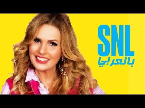حلقة يسرا الكاملة SNL بالعربي 