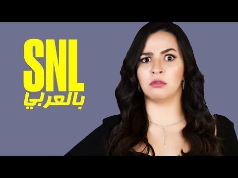 بالعربي SNL حلقة ايمى سمير غانم الكاملة في 