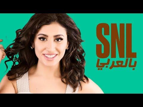 بالعربي SNL حلقة دينا الشربيني الكاملة في 