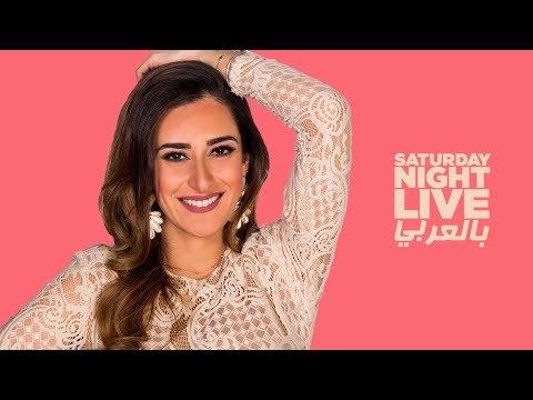 بالعربي SNL حلقة أمينة خليل الكاملة في 