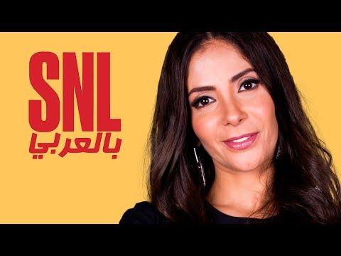 بالعربي SNL حلقة منى زكي الكاملة في 