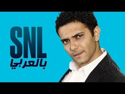 بالعربي SNL حلقة آسر ياسين الكاملة في 